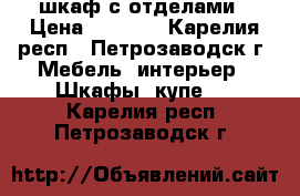 шкаф с отделами › Цена ­ 1 000 - Карелия респ., Петрозаводск г. Мебель, интерьер » Шкафы, купе   . Карелия респ.,Петрозаводск г.